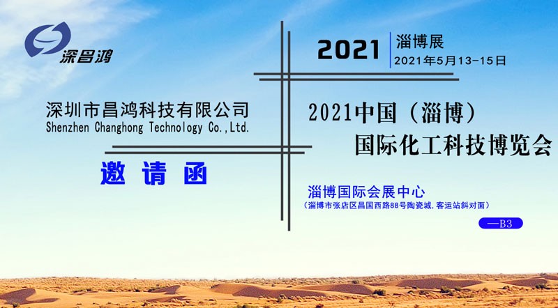 深昌鴻與您相約2021中國（淄博）國際化工科技博覽會