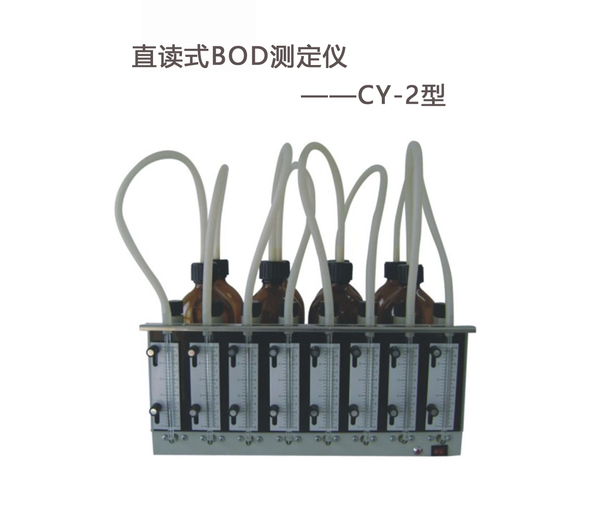 BOD測定儀的操作步驟！